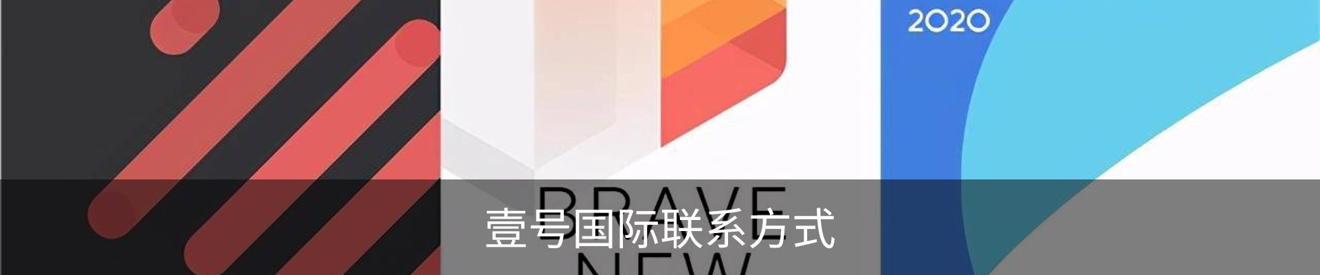 壹号国际联系方式
